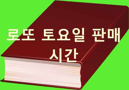  로또 토요일 판매시간 Lotto 번호 분석 하는곳