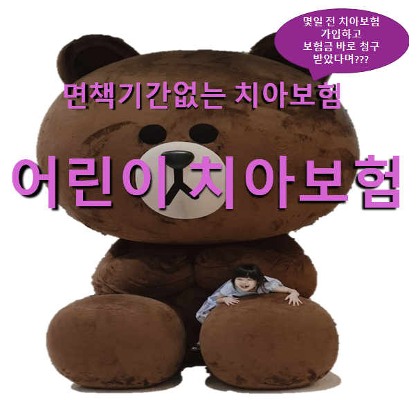  어린이치아보험- 면책기간없는 치아보험