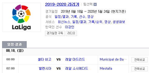 2019.08.17 라리가(프리메라리가) (셀타비고 레알마드리드 | 발렌시아 레알소시에다드)