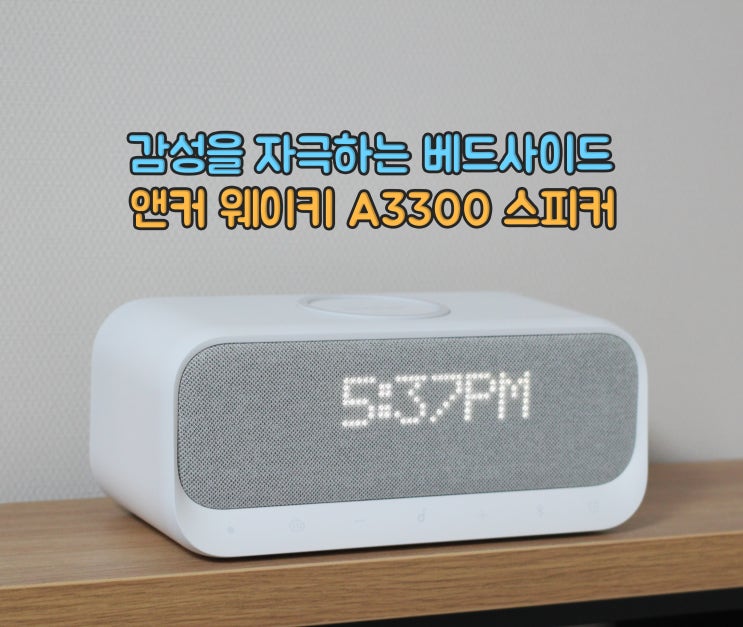  감성을 자극하는 블루투스 스피커 - 앤커 사운드코어 웨이키