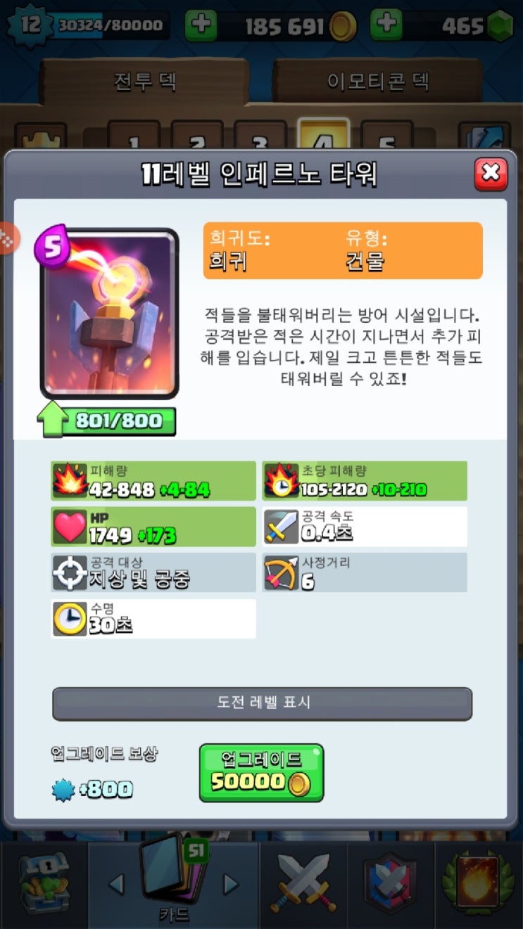  [클래시 로얄] 인페르노 타워 12레벨 달성!