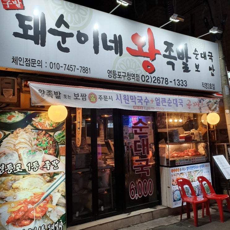  영등포구청 가성비 좋은 족발 돼순이네 왕족발 솔직 후기