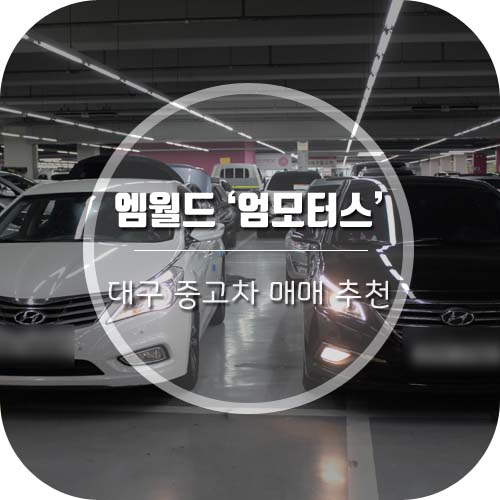 [대구 중고차 매매] '엠월드 엄모터스'에서 새차같은 중고차 저렴하게 샀어용