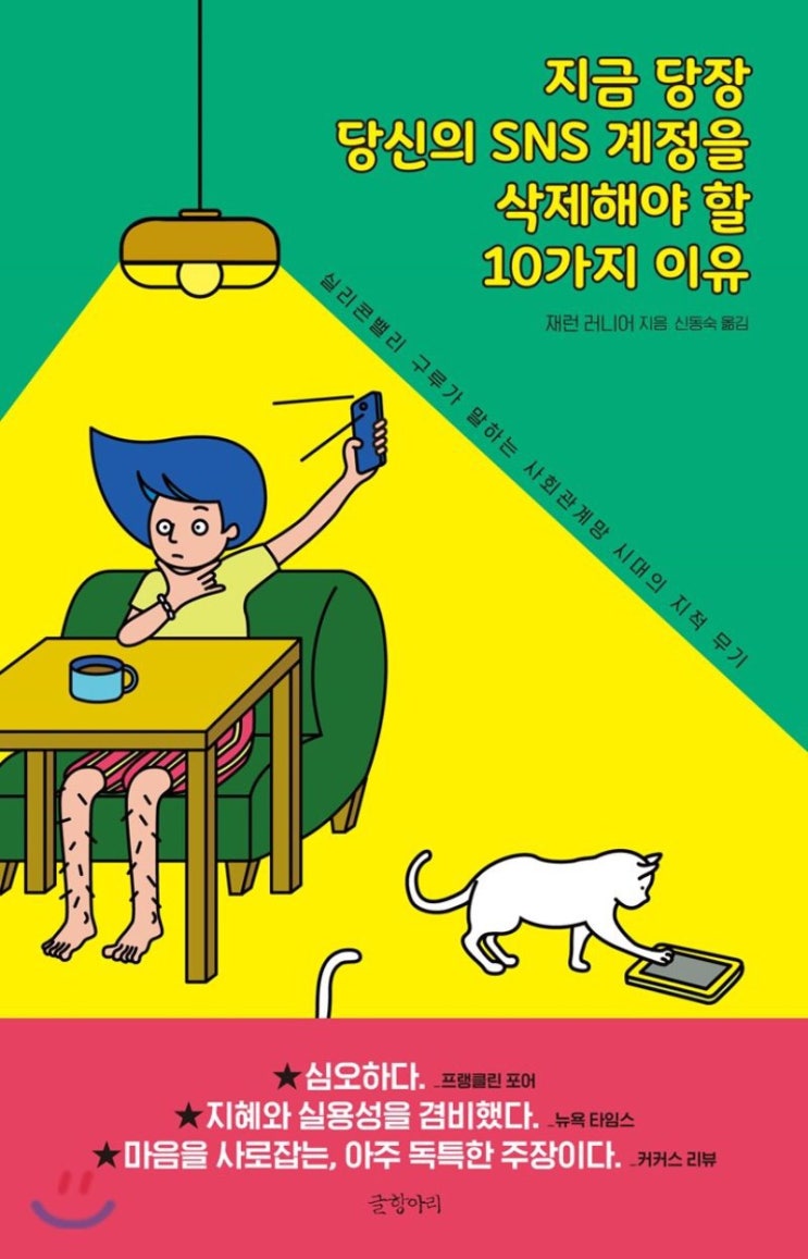 [독서 노트] 지금 당장 당신의 SNS계정을 삭제해야할 10가지 이유