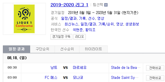 2019.08.17 리그앙(프랑스리그1) (낭트 마르세유 | 메스 모나코) 2019.08.17 리그앙(프랑스리그1) (낭트 마르세유 | 메스 모나코)