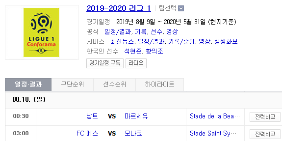 2019.08.17 리그앙(프랑스리그1) (낭트 마르세유 | 메스 모나코)