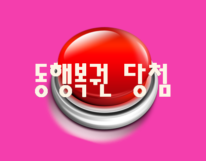  동행복권 당첨 로또 번호 분석 받기