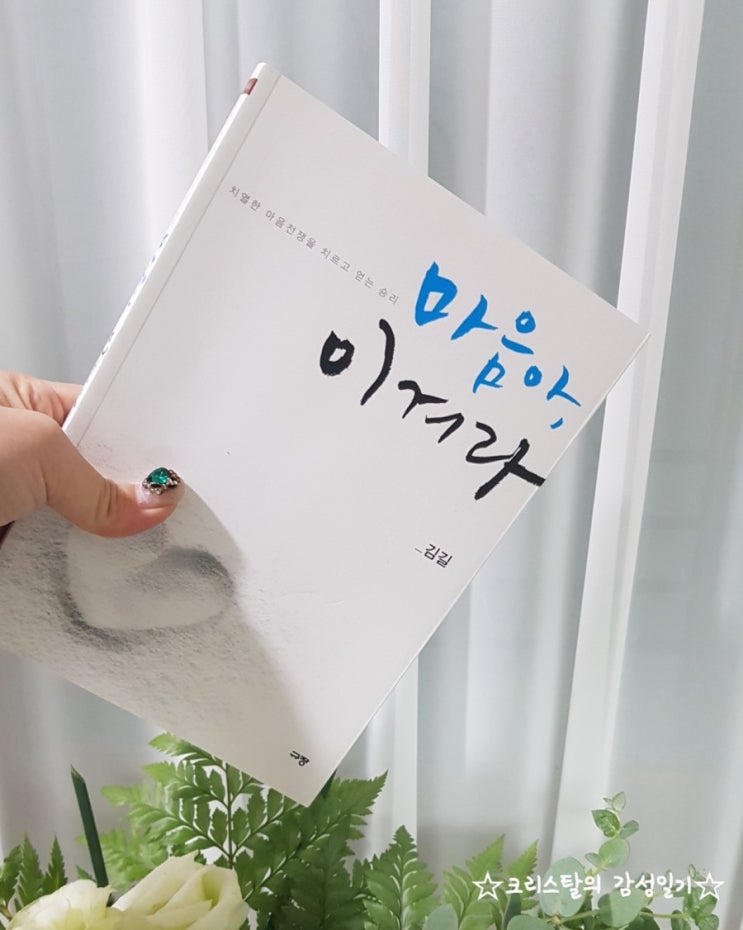  '마음아 이겨라' 치열한 마음전쟁, 영적전쟁 중!  쉬지 못하는 내 마음, 주님안에서 쉽니다~~