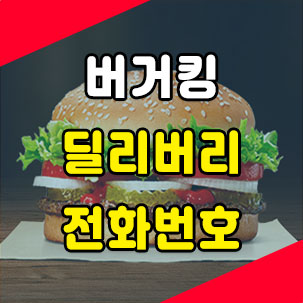  버거킹 딜리버리 전화번호 최소 주문액 알아보기
