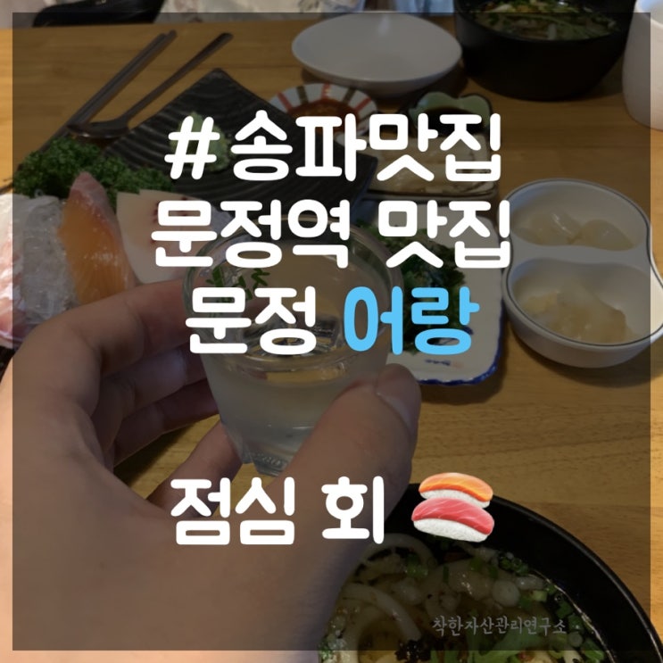  [송파맛집] 문정역맛집 어랑 가성비 모듬회를 점심특선으로 파는 곳.
