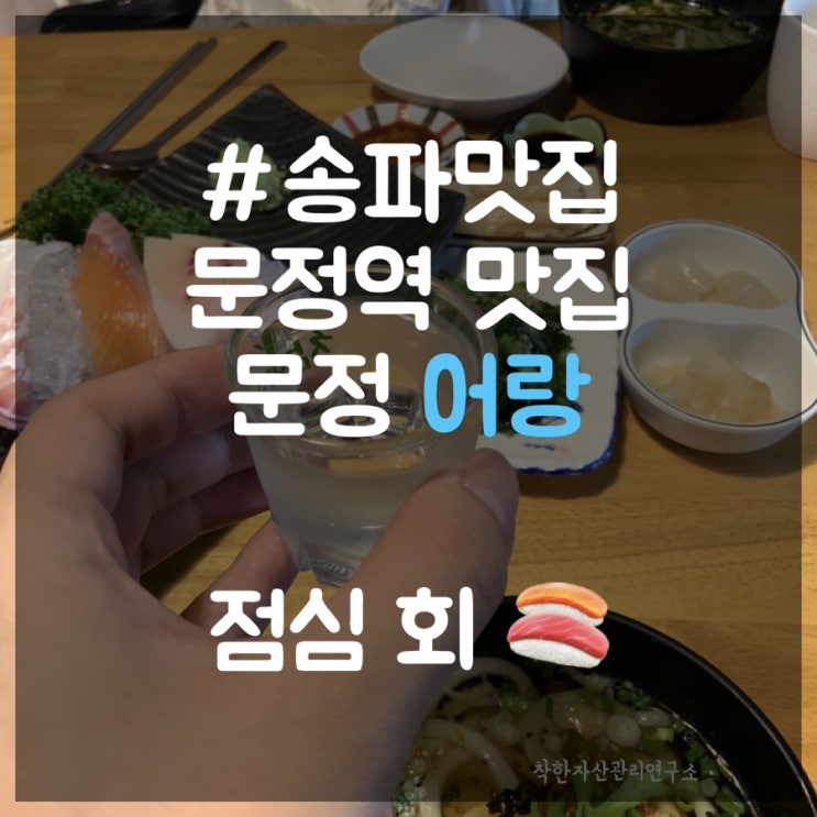 [송파맛집] 문정역맛집 어랑 가성비 모듬회를 점심특선으로 파는 곳.