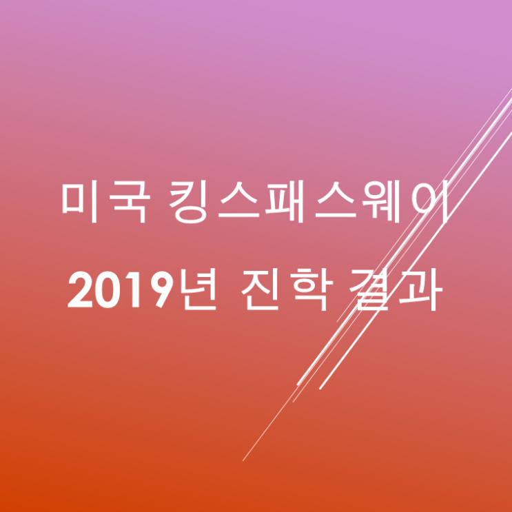 미국 킹스 패스웨이(PMC)2019년 진학결과