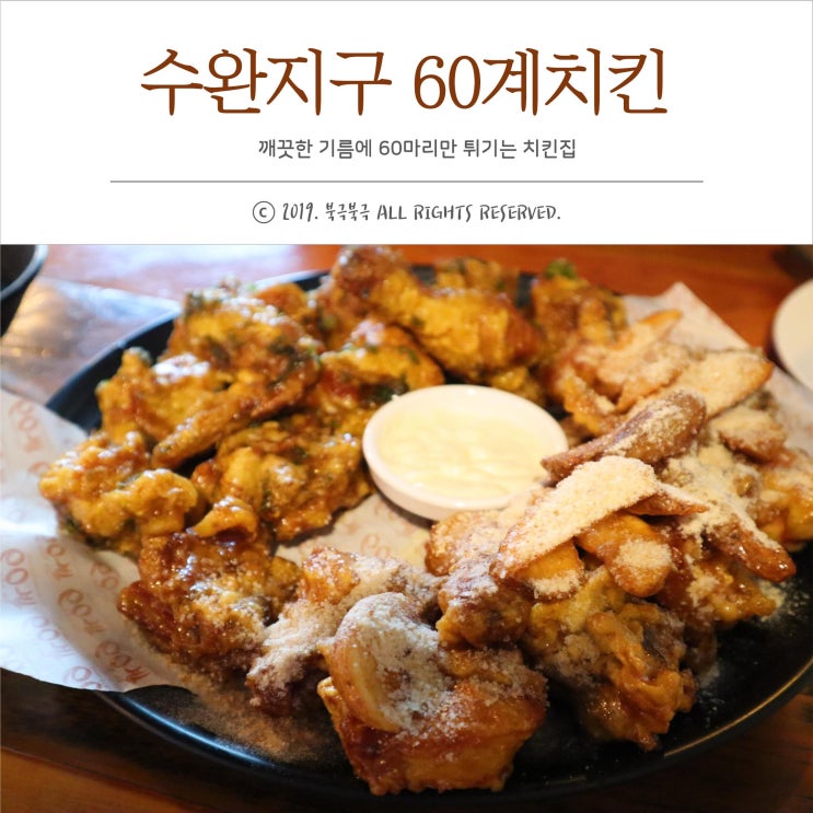  수완지구 60계치킨 깨끗한 기름에 60마리만 튀긴다