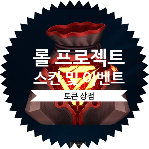  리그 오브 레전드 :: 롤 프로젝트 스킨 및 테두리 및 롤 프로젝트  이벤트 패스 임무 토큰 상점 정보