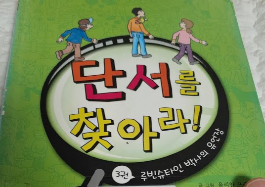  어린이 추리 도서 추천 "단서를 찾아라" / "미션 탈출" 스리즈
