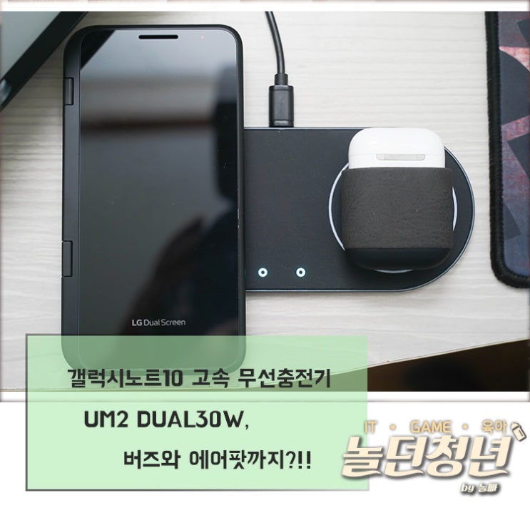  갤럭시노트10 고속 무선충전기 UM2 DUAL30W, 버즈와 에어팟까지?!!
