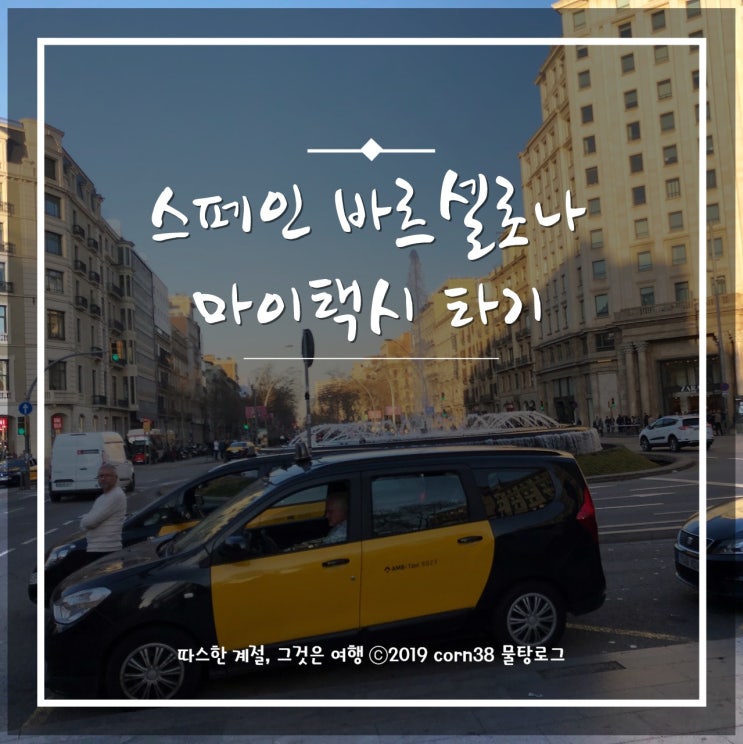 유럽의 우버 - 바르셀로나 마이택시 이용기