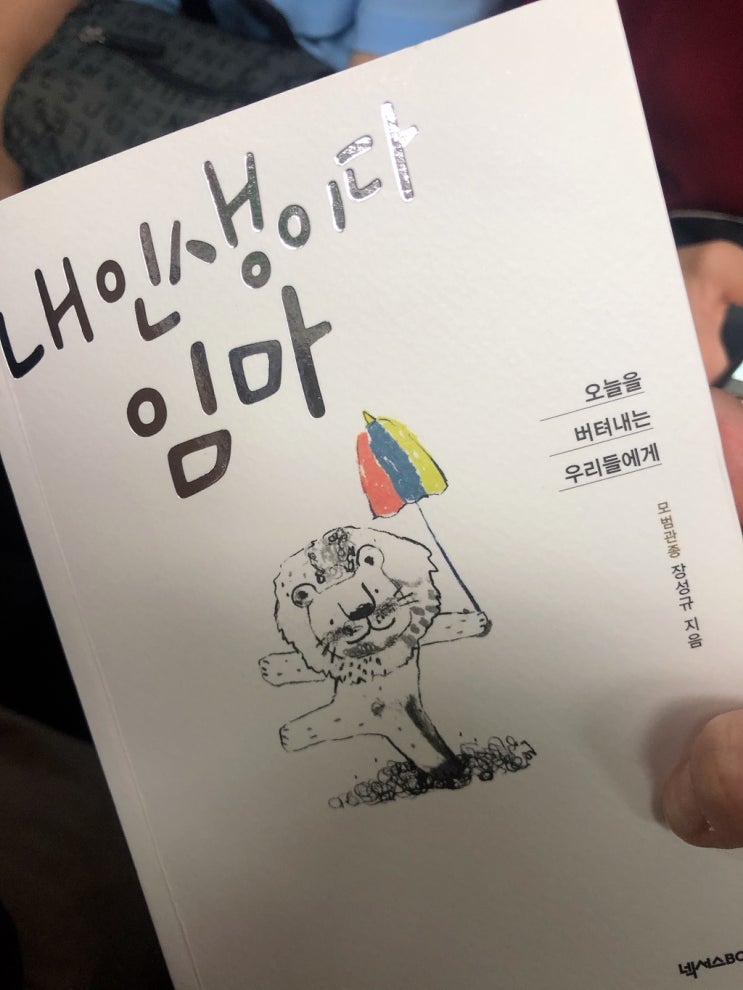  8월의 책 - 장성규 “내 인생이다 임마”