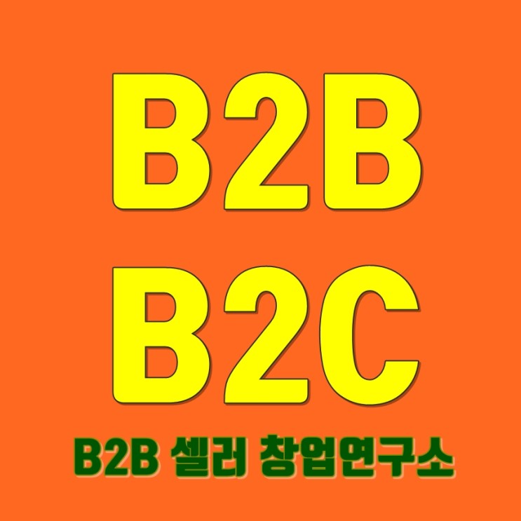 B2B와  B2C오 그리고 B2B 셀러는 뭔가요?