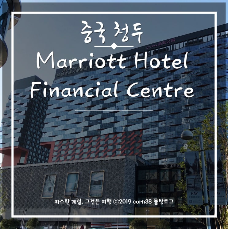 중국 청두 매리어트 호텔 파이낸셜 센터(Marriott Hotel Financial Centre)