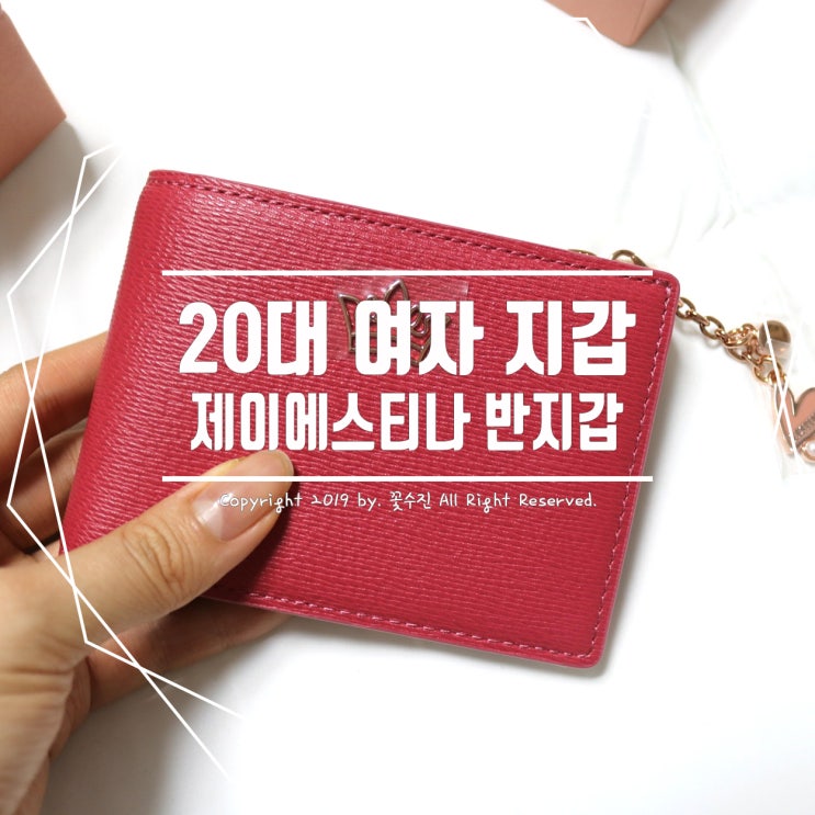  20대 여자 지갑 추천 , 제이에스티나 반지갑