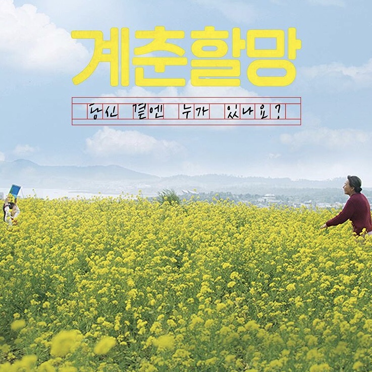  영화 '계춘할망' 리뷰
