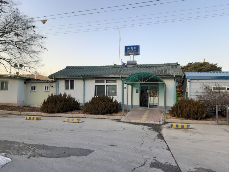  [동화역] 한국철도공사 중앙선(173)