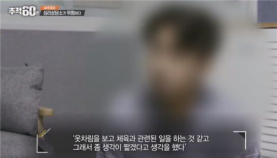  [이런저런접근] 추적 60분 "심리상담소가 위험하다" -5