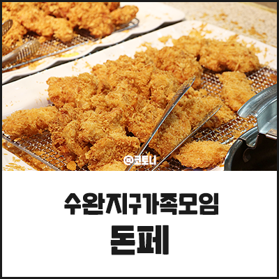  수완지구가족모임 돈페에서 가성비 갑해요~