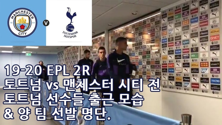  19-20 EPL 2R 토트넘 vs 맨체스터 시티 전 토트넘 선수들 출근 모습 & 양 팀 선발 명단.