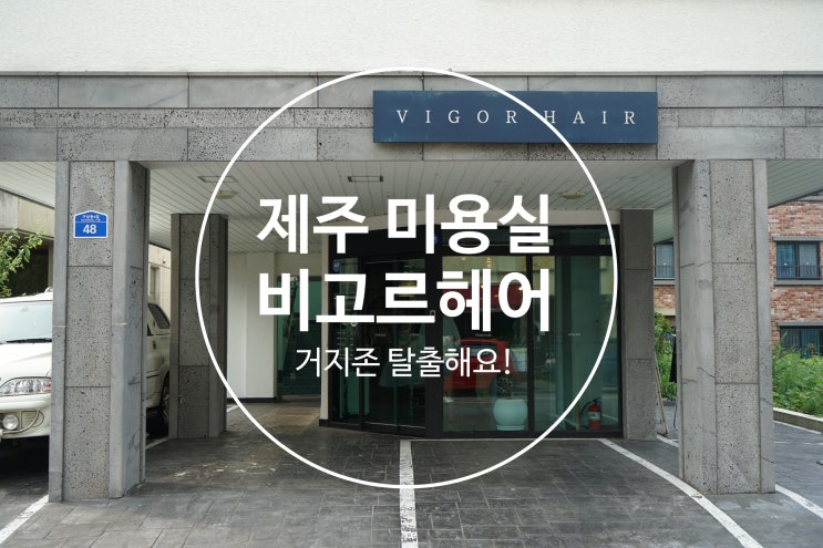  제주미용실 비고르헤어 레이어드 컷으로 거지존 탈출!