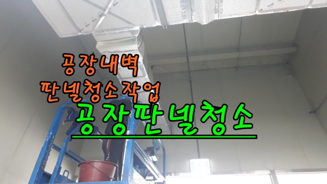 부평바닥청소 미추홀구 공장 기름때 판넬 외벽청소전문업체