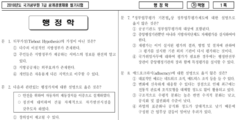 2019 국가직 7급 공무원시험 기출문제 및 난이도(Ft.가답안) : 네이버 블로그 2019 국가직 7급 공무원시험 기출문제 및 난이도(Ft.가답안) : 네이버 블로그