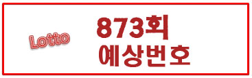  873회 로또예상번호(예상수)