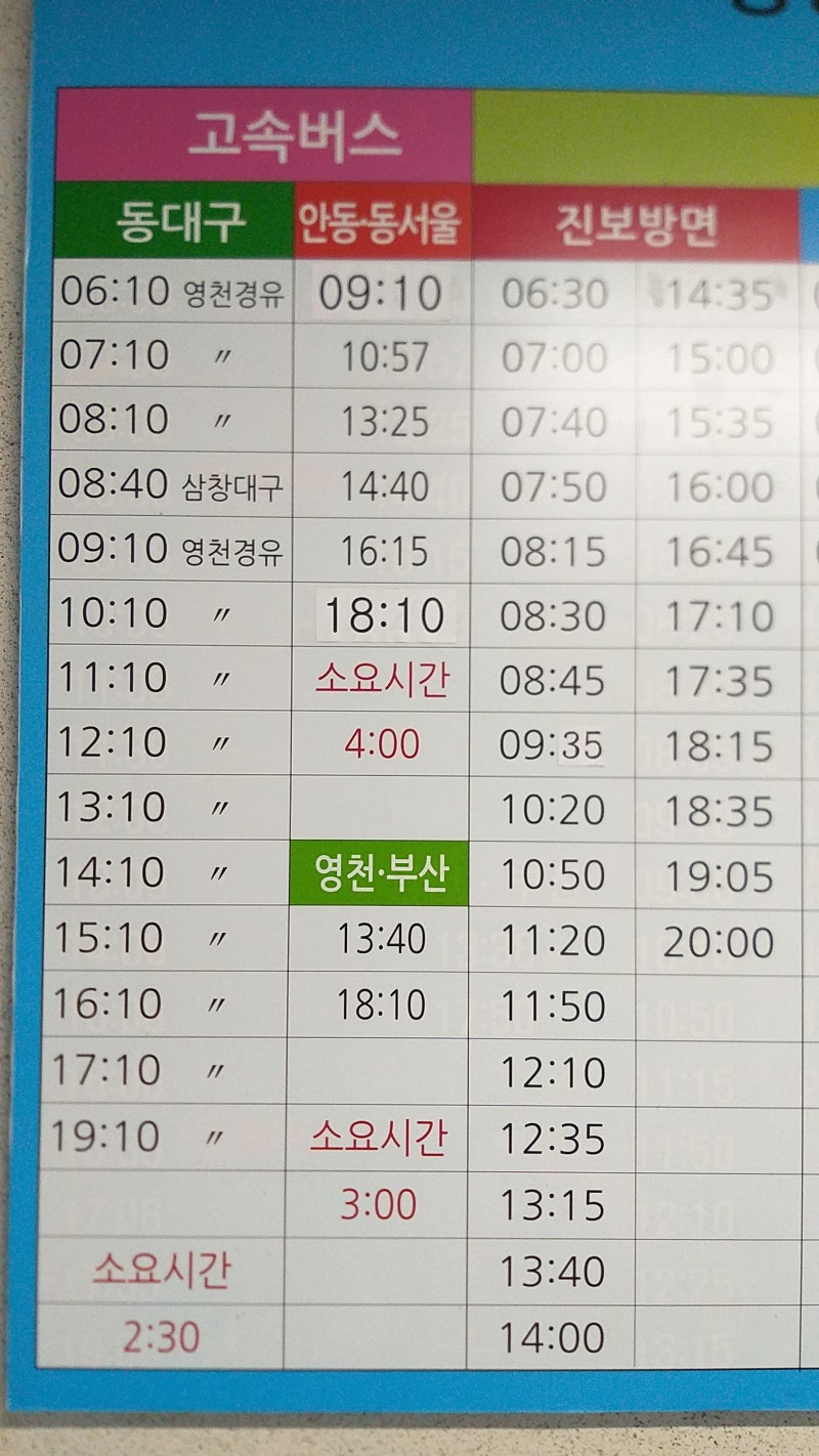 경북) 청송버스터미널[청송시외버스터미널] 시간표 & 요금표 분석(2019년 8월 10일 기준) : 네이버 블로그