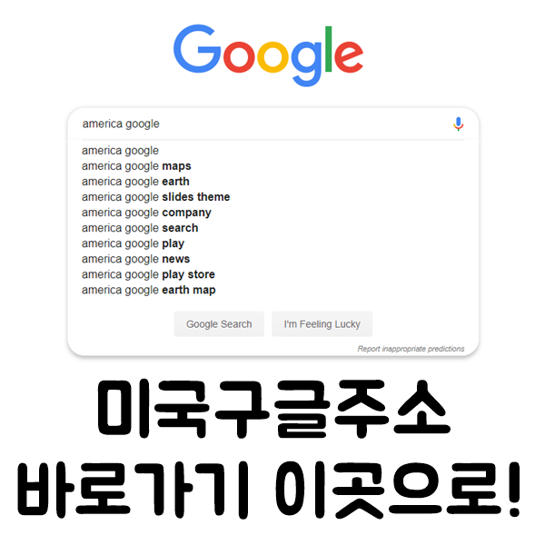 미국구글주소 바로가기 사이트 이곳으로 네이버 블로그