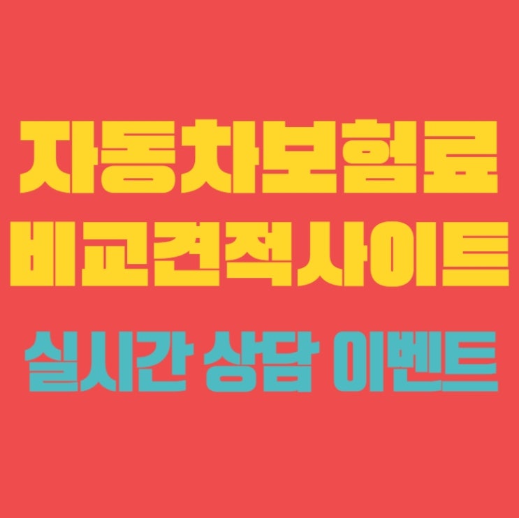  자동차종합보험비교 가장 좋은 최선의 선택