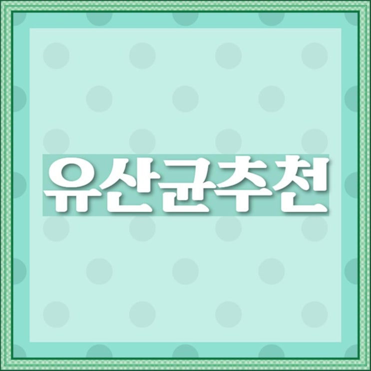  프리,프로,신바이오틱스가 이 가격?