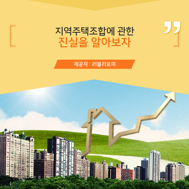 지역주택조합 추가분담금 발생과 토지사용승낙서