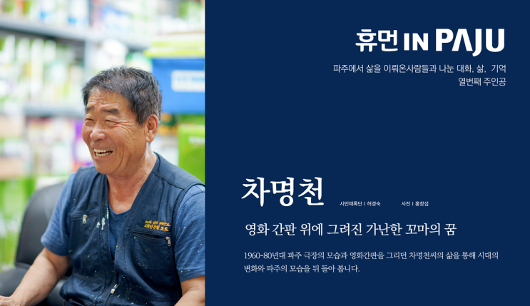  [휴먼인파주] 영화 간판 위에 그려진 가난한 꼬마의 꿈, 차명천