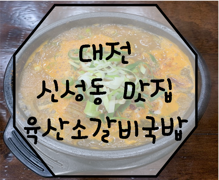 [대전신성동맛집]푸짐한 육산 소갈비국밥·궁중갈비찜