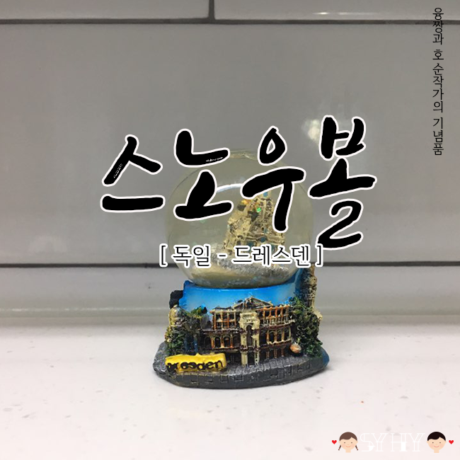 [2015 Snowball] 독일 드레스덴 (Germany - Dresden)