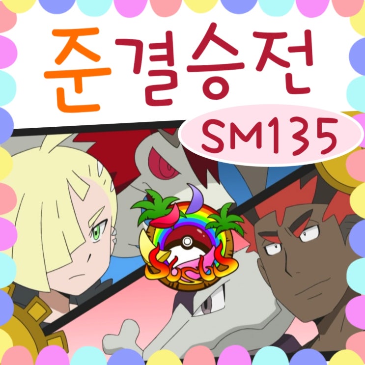  포켓몬스터 썬문 135화 키아웨 vs 글라디오