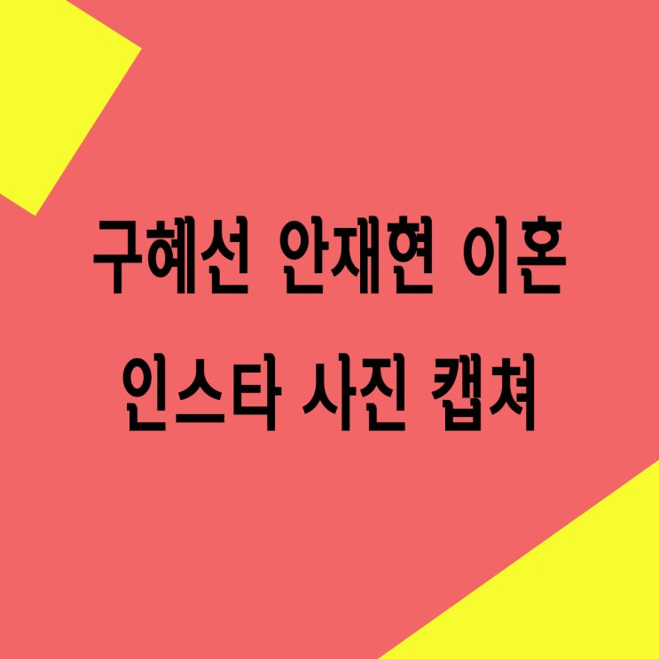  구혜선 안재현 이혼? 인스타에 이런 글이,,