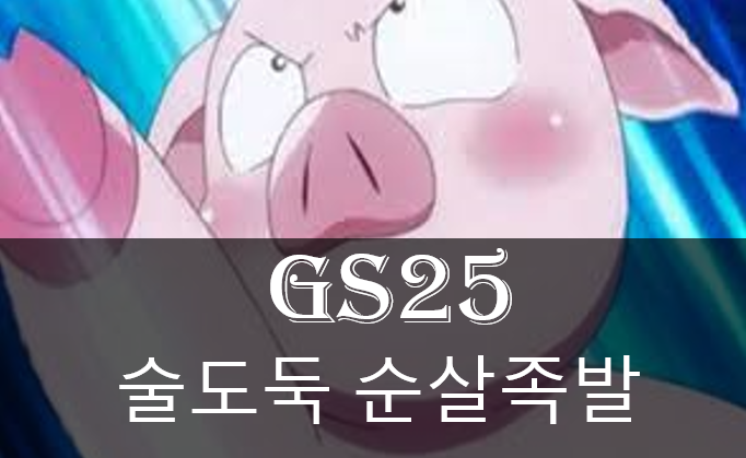  순살족발 GS25에서