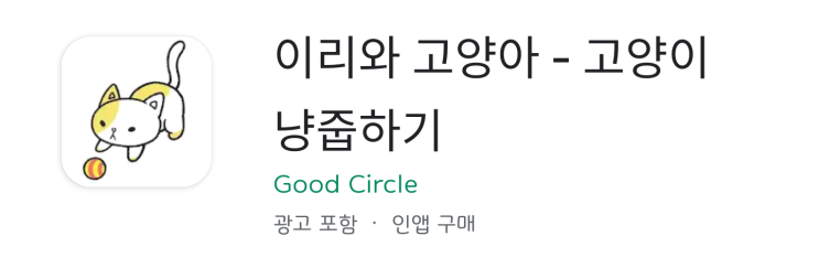  [게임테스트 플랫폼 포메스] 나만 고양이 없어? 아니, 너만 고양이 없어! '이리와 고양아'로 힐링타임 