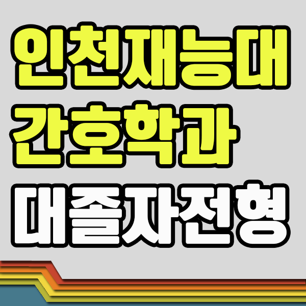 인천재능대학교 간호학과 수능말고 편입하는 방법!