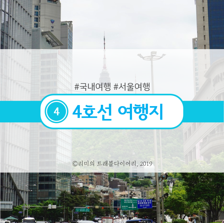 [서울여행 / 서울 가볼만한 곳] 서울 지하철 4호선 여행지 + 맛집