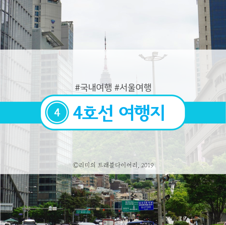  [서울여행 / 서울 가볼만한 곳] 서울 지하철 4호선 여행지 + 맛집