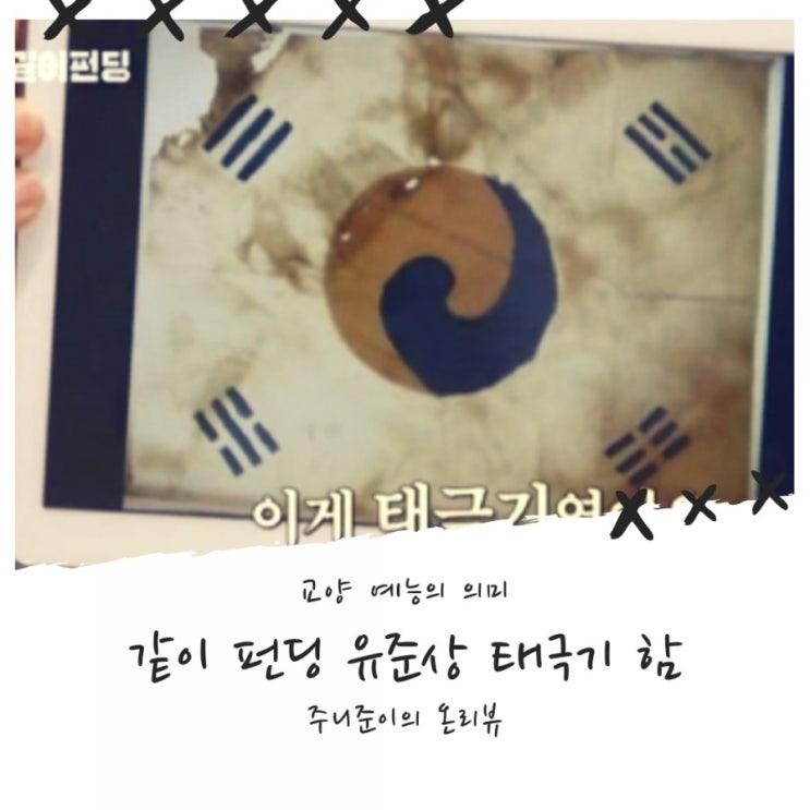 같이펀딩 유준상편 - 의미있었던 역사적 사실 전달 그리고 태극기 함 같이펀딩 유준상편 - 의미있었던 역사적 사실 전달 그리고 태극기 함